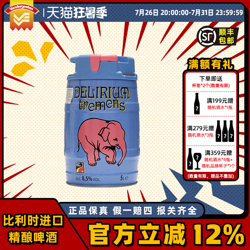 粉象(Delirium)啤酒山树精5L桶装多品牌多种规格啤酒男友老公礼物