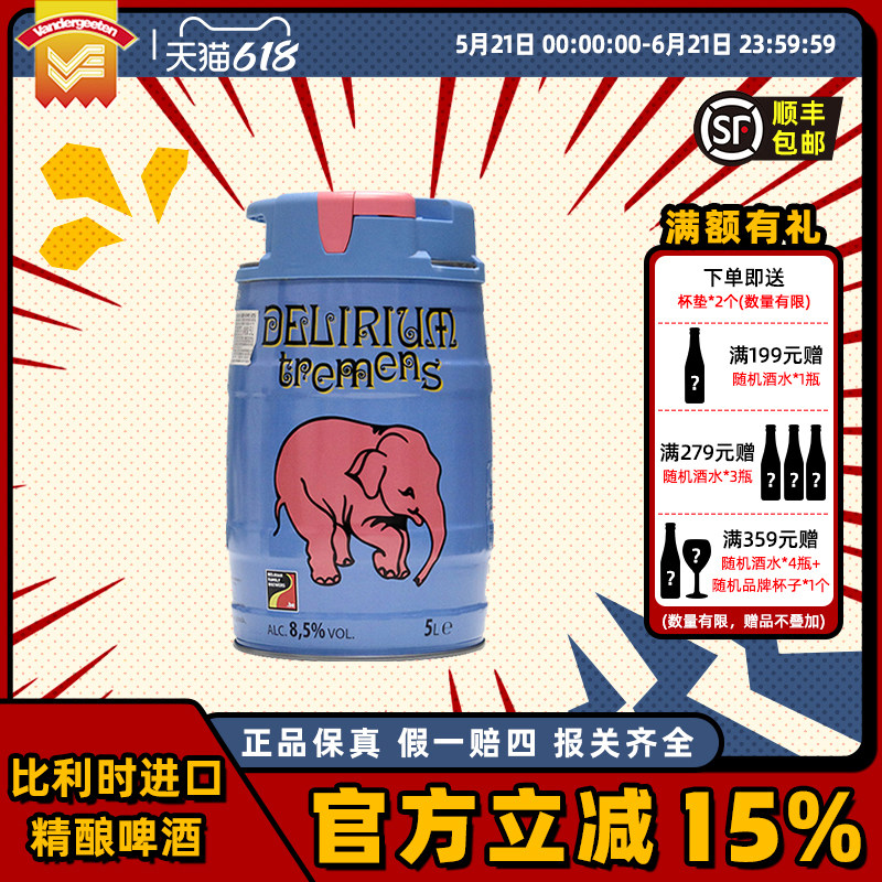 粉象(Delirium)啤酒山树精5L桶装多品牌多种规格啤酒男友老公礼物