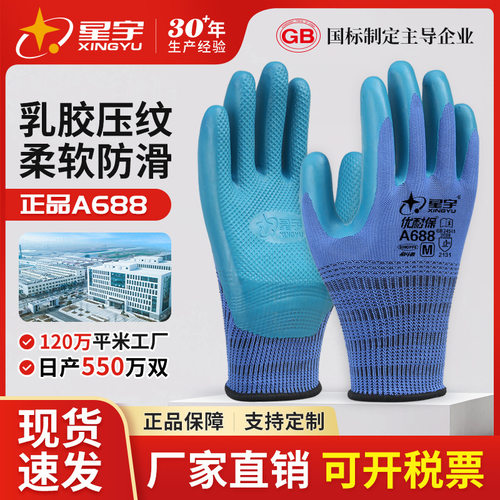 星宇工业作业手套耐磨防滑A688橡胶浸胶劳保手套胶手套干活批发