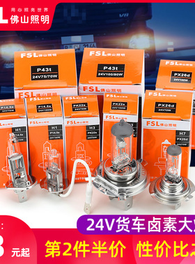 佛山照明汽车灯泡卤素灯泡24V货车大灯灯泡H1H3H4H7超亮70W 100W