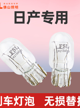 适用于奇骏轩逸逍客颐达天籁骐达NV200蓝鸟阳光刹车灯泡后尾灯T20