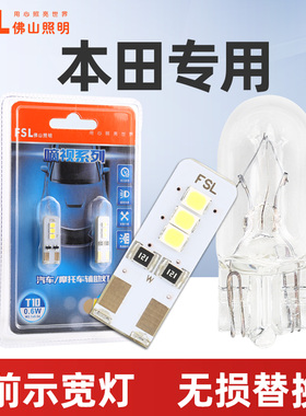 适用于前示宽灯本田雅阁思域CRV飞度锋范杰德奥德赛缤智日行灯泡