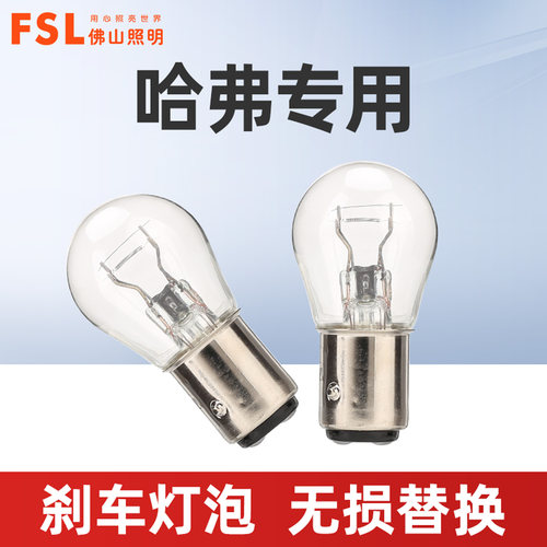 适用于长城哈弗汽车刹车灯