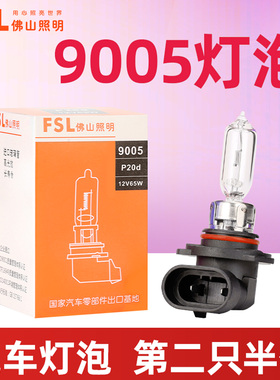 佛山照明汽车远光灯9005灯泡12V65W卤素灯泡HB3汽车灯泡远近光灯