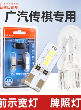 适用于广汽传祺示宽灯传祺GS5传祺GA3传祺GS4传祺GS3示宽灯牌照灯