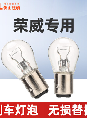 适用于汽车刹车灯荣威350/360/550/e550/e90/i6/ei6/RX5后尾灯泡