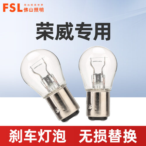 适用于荣威汽车刹车灯