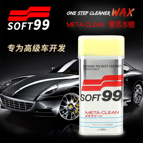 soft99进口高级车蜡车银色红色