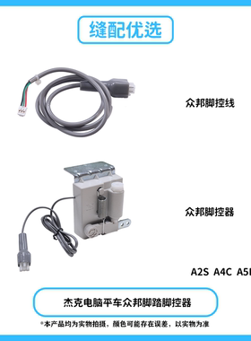 Jack杰克电脑平车脚控器众邦款脚踏控制器A2S A4C A5E-B快反王2