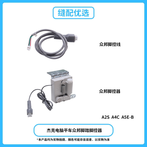 杰克电脑平车脚控器众邦款