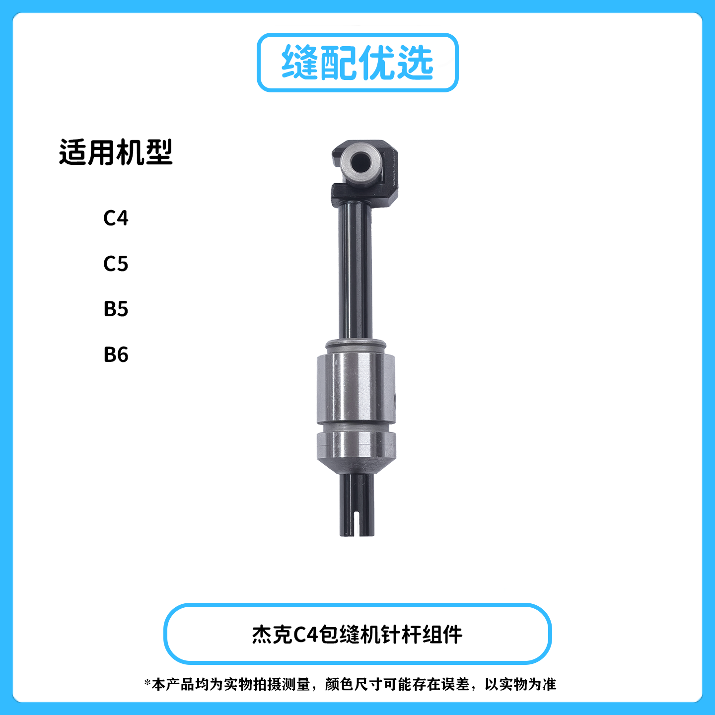 杰克C4C5拷边机黑金刚针杆