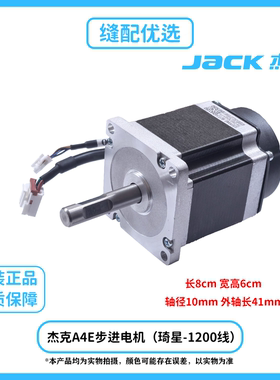 杰克原厂A3E A4E A5E通用倒缝送料步进电机琦星款-1200线电机马达