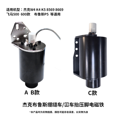 杰克绷缝机自动抬压脚电磁铁
