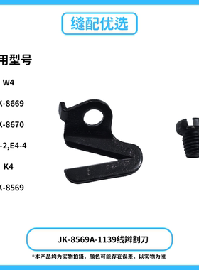 Jack杰克JK-8569 W4 K4割线刀多型号通用坎车配件杰克原厂