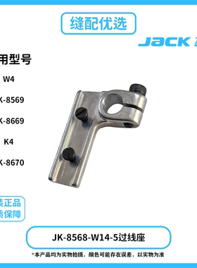 Jack杰克电脑绷缝机JK-8568-W14-5过线座W4 K4 8569 8669通用过线