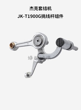 杰克套结机JK-T1900G挑线杆组件缝纫机配件杰克原装配件
