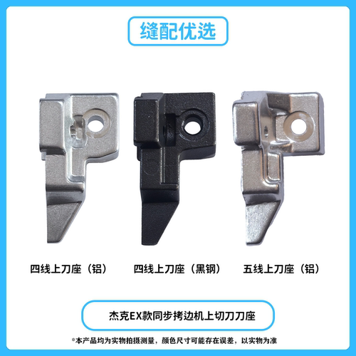 EX款四线五线同步拷边机上刀座