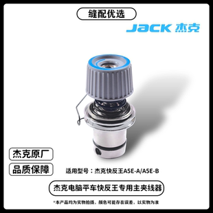 杰克电脑平车快反王A5E-A/B专用主夹线器组件（精密）原厂原装
