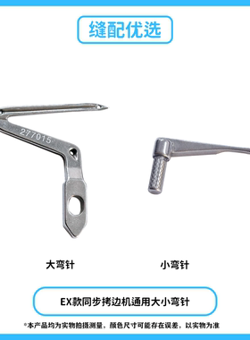 EXT款同步拷边机大小弯针277015大弯针包缝机锁边机大小弯针通用