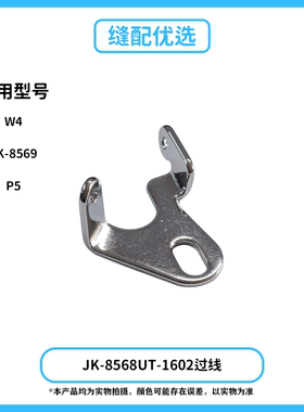 Jack杰克布鲁斯绷缝机JK-8568UT-1602过线 W4 8569 P5通用过线