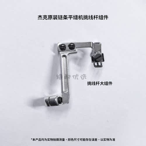 杰克布鲁斯链条双针挑线连杆组件