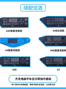 Jack杰克电脑平车显示屏操作面板A3EA4BA4EA4FA5EA6A7操作面原厂