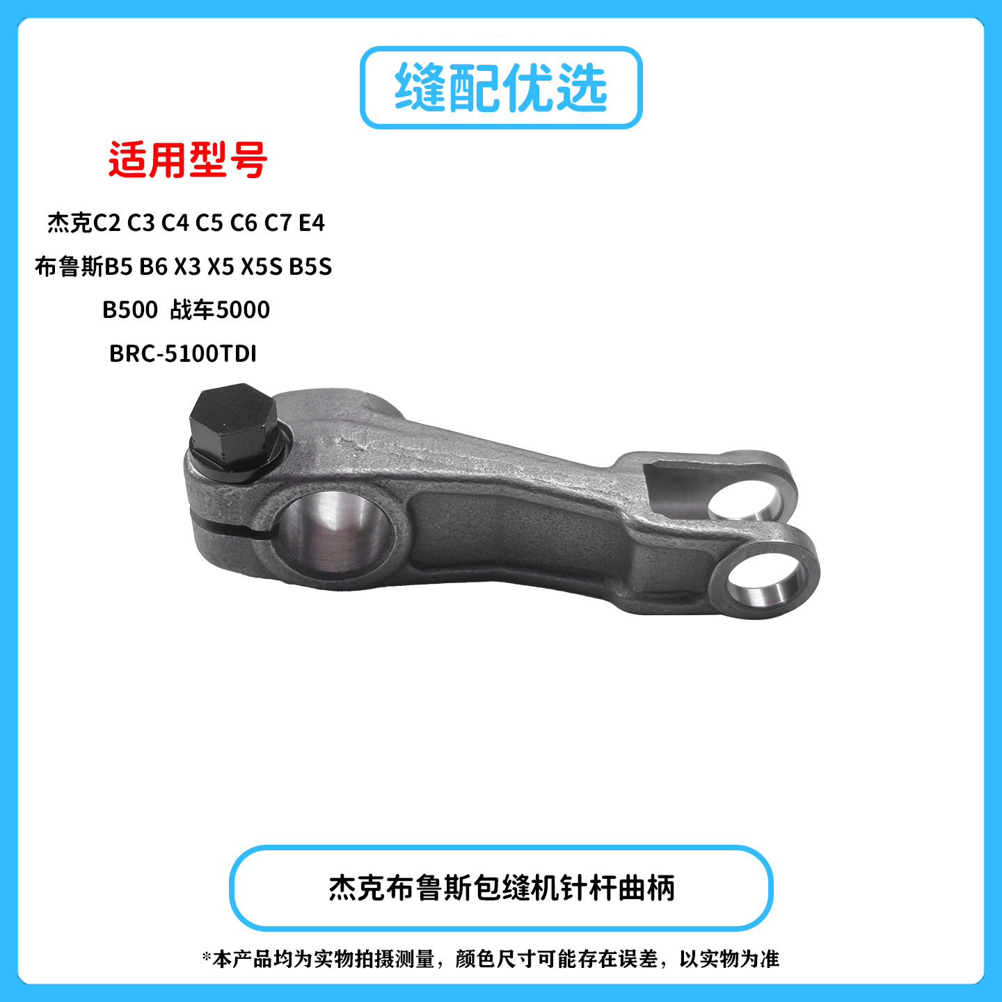 杰克布鲁斯包缝机针杆曲柄