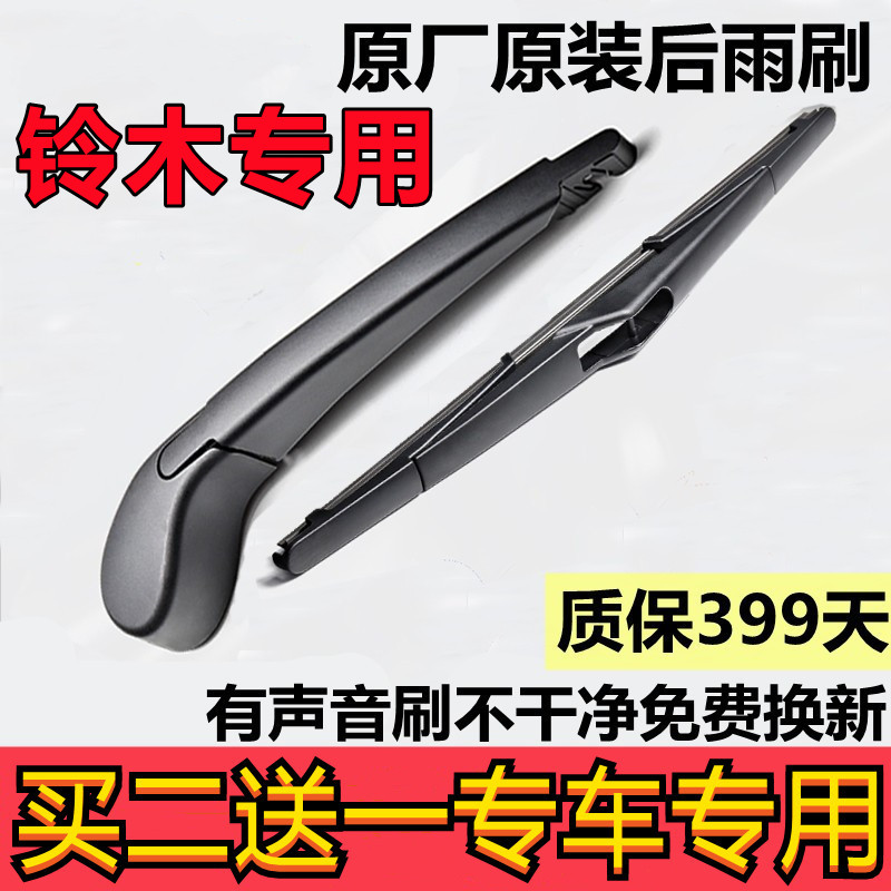 铃木奥拓胶条利亚纳后雨刮器