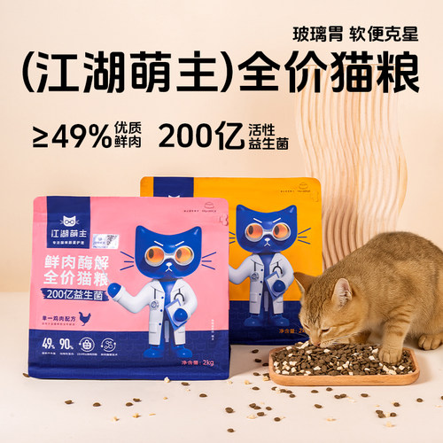 江湖萌主全价冻干猫粮成猫幼猫鲜无谷鸡肉鸭肉鲜肉调理肠胃全阶段