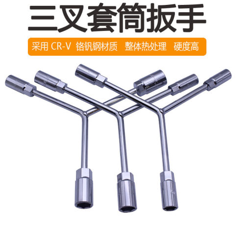 三叉套筒扳手电动车维修工具大全