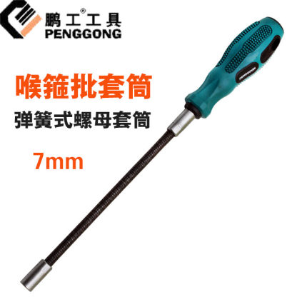 鹏工卡箍扳手7MM六角套筒喉箍螺丝刀加长喉批起子软管弹簧螺丝刀