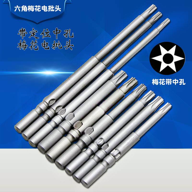 S2梅花内六角批头电批头强磁带中孔花形批嘴星型电钻起子头T8-T45