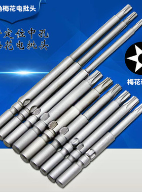 S2梅花内六角批头电批头强磁带中孔花形批嘴星型电钻起子头T8-T45