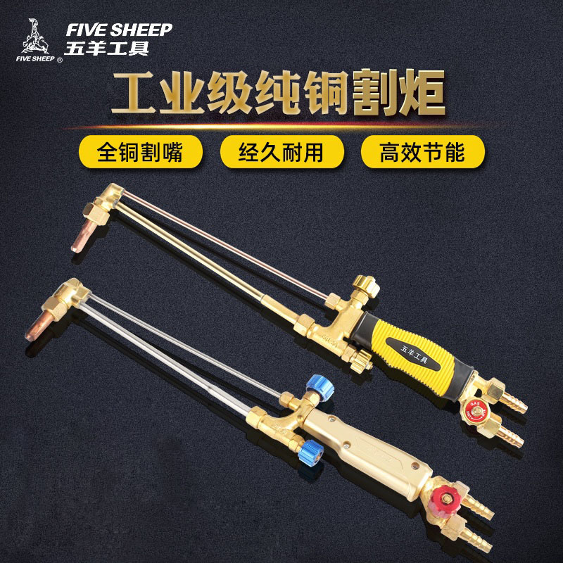 五羊氣焊割槍100型割炬氧氣割嘴