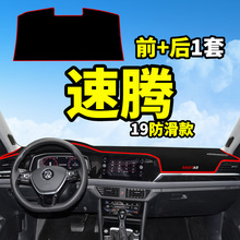 19款大众新速腾改装饰汽车用品内饰中控仪表台防晒遮阳遮光避光垫