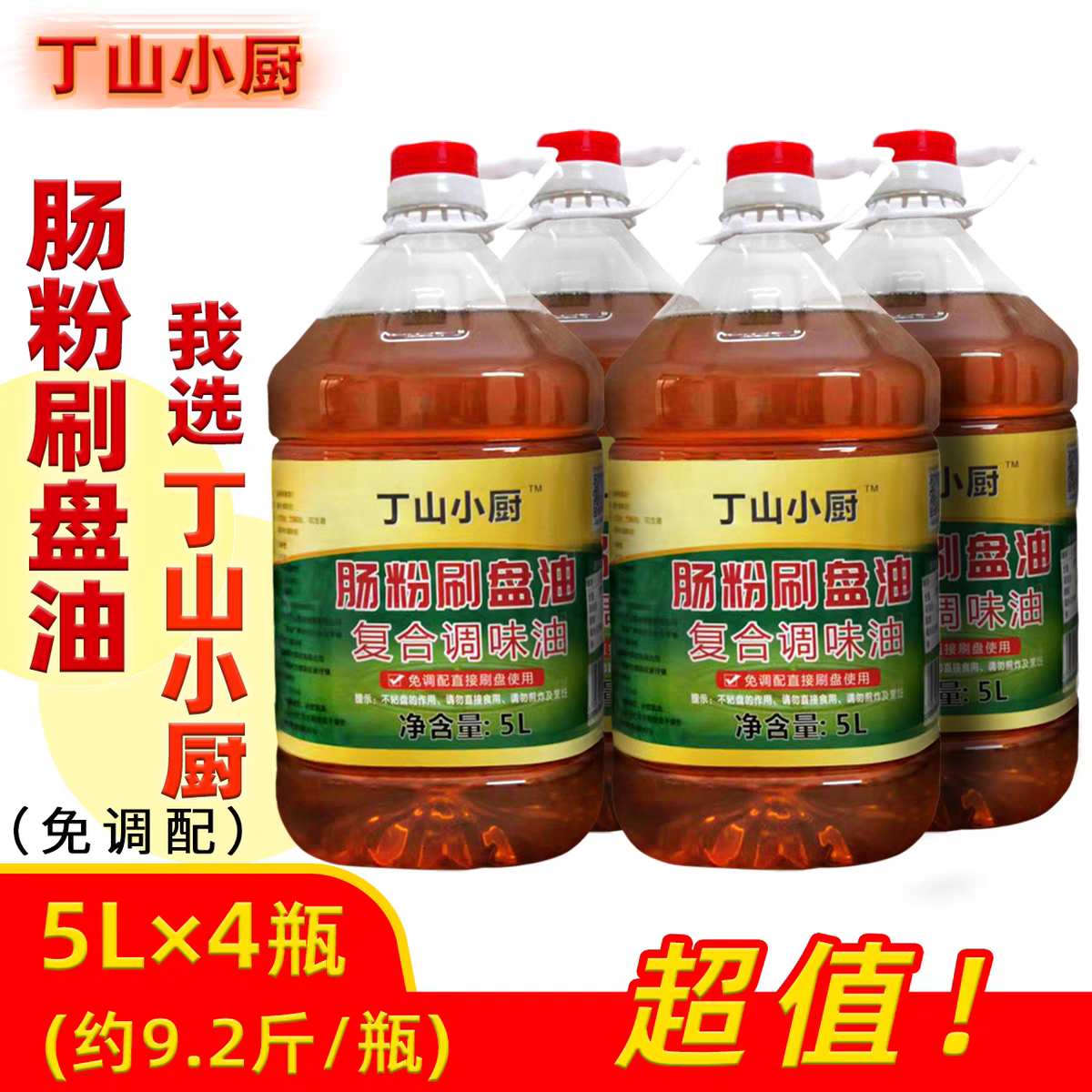 丁山小廚腸粉刷盤油石磨腸粉刷盤油底2瓶/4瓶5升正規(guī)廠家