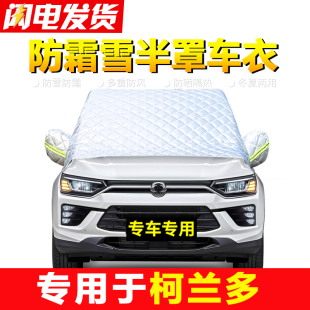 双龙柯兰多汽车前挡风玻璃防冻罩冬季车衣半罩防霜防雪车罩遮雪挡