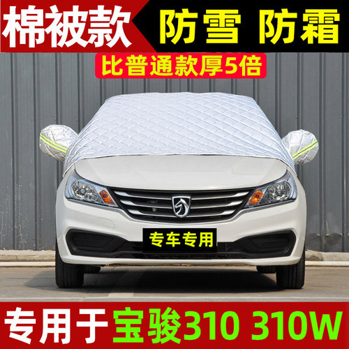 宝骏310w专用汽车玻璃防冻罩加厚