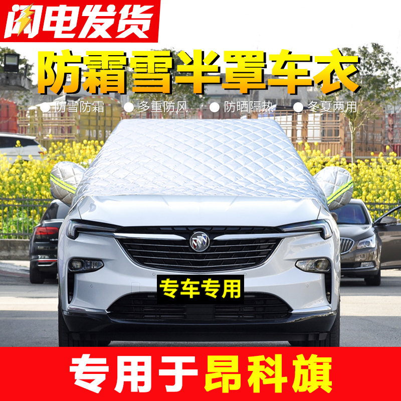 别克昂科旗专用汽车遮雪挡前挡风玻璃防冻罩车窗风挡防雪防霜冬季