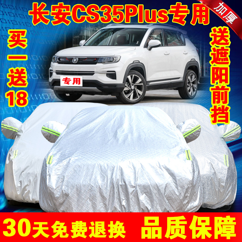2021款长安cs35plus厚车衣车罩