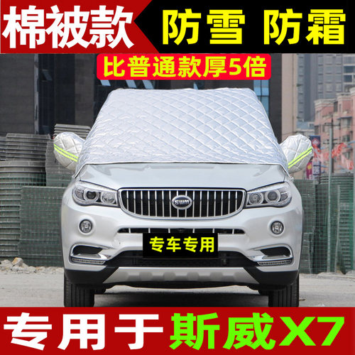 斯威汽车前挡风玻璃防冻冬季