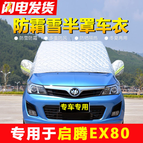专用防冻罩前挡风玻璃