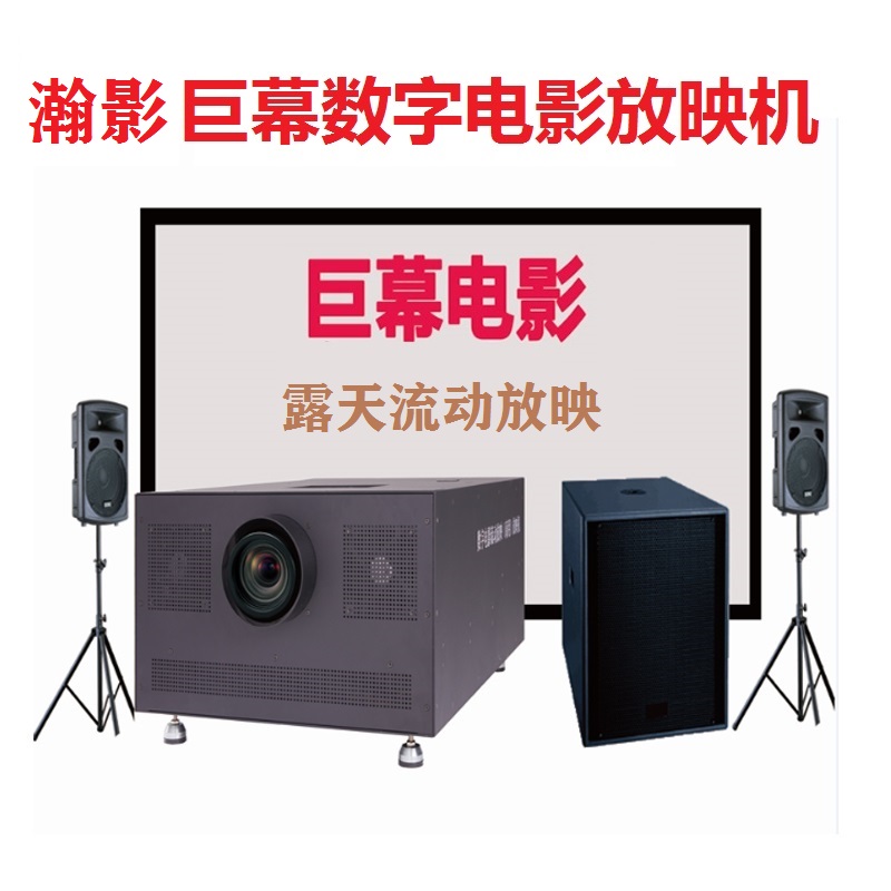 瀚影13米宽幕户外露天流动数字激光电影放映机设备4K高清3D卡拉OK Изображение 1 瀚影13米宽幕户外露天流动数字激光电影放映机设备4K高清3D卡拉OK Изображение 1