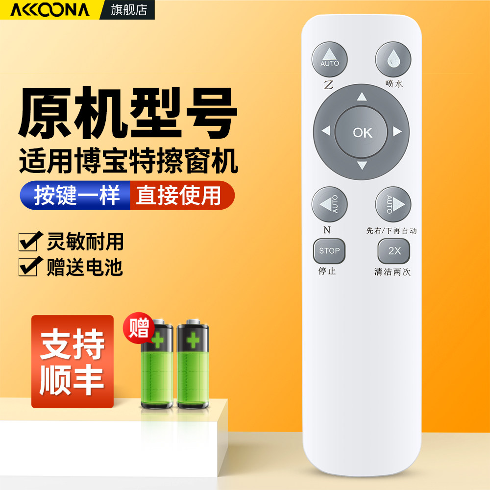 适用博宝特喷水擦窗机器人遥控器全自动电动擦窗户双面擦玻璃神器摇控板BOBOT WIN 701