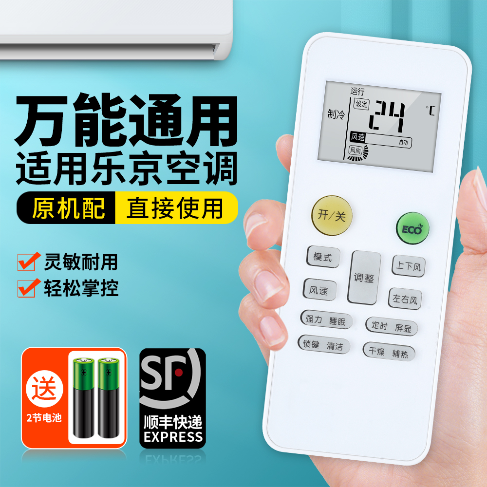 适用乐京空调遥控器通用