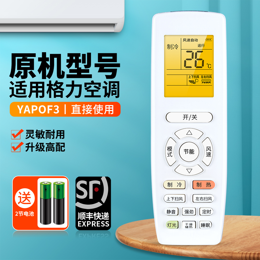 适用格力空调遥控器通用YAPOF3