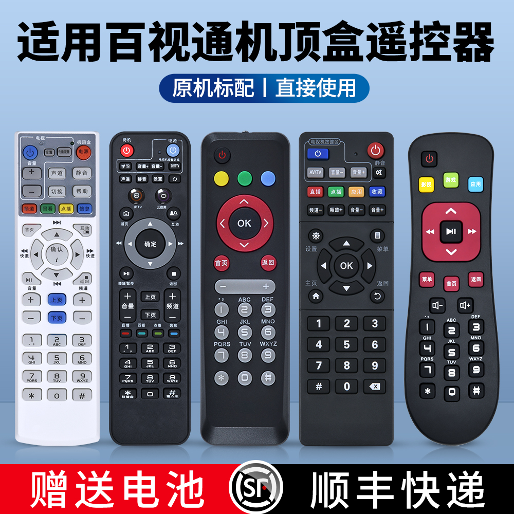 适用百视通遥控器原机型