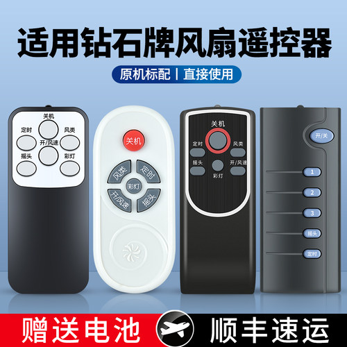 适用钻石牌电风扇遥控器