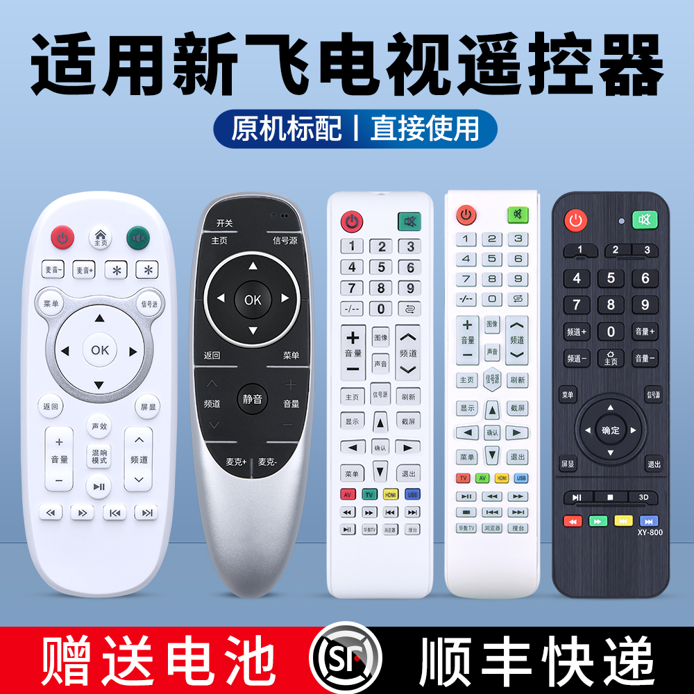 适用新飞电视机遥控器万能全通用