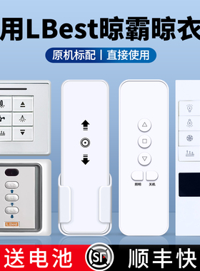 适用LBest晾霸电动晾衣架遥控器通用凉霸奥普自动升降晒衣杆机远程AC123开关M01 M02 M0305 M0708 W20 X25Q5